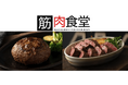 【本気で痩せたくないなら見ないで!】筋肉食堂DELIが“本気で痩せたい”人のための「スーパーストイックコース」新登場