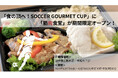 【筋肉食堂】未来のJリーガーを支える“アスリート飯”を一般販売