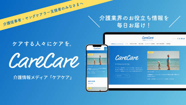 介護情報メディア「CareCare（ケアケア）」