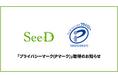 高還元SES企業の株式会社SeeDが「プライバシーマーク(Pマーク)」を取得