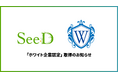 現役エンジニアが率いる株式会社SeeDがホワイト企業認定を取得。創業4年で230名・20億の急成長を叶える成長環境とは