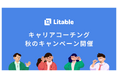 「なぜ高校生の息子・娘と進路の話ができないのか」から考えられた 高校生キャリアコーチング|3年目を迎え秋のキャンペーン実施