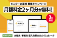 限定3社2ヶ月無料!太陽光/蓄電池販売会社向け導入効果シミュレータ発電Dr.モニター募集