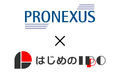 IPO支援ツール「はじめのIPO」を提供するアイスリー㈱が、上場企業やIPO準備会社のディスクロージャー・IRを支援する㈱プロネクサスと業務提携