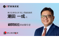 東京証券取引所 前上場審査部長の潮田一成氏、アイスリー株式会社 顧問就任のお知らせ