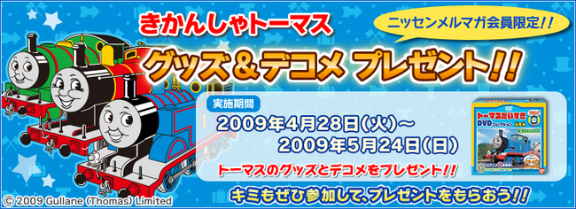 きかんしゃトーマス のメールマガジン ソドー島だより とnissen との共同企画 期間限定プレゼント 株式会社ニッセンホールディングスのプレスリリース