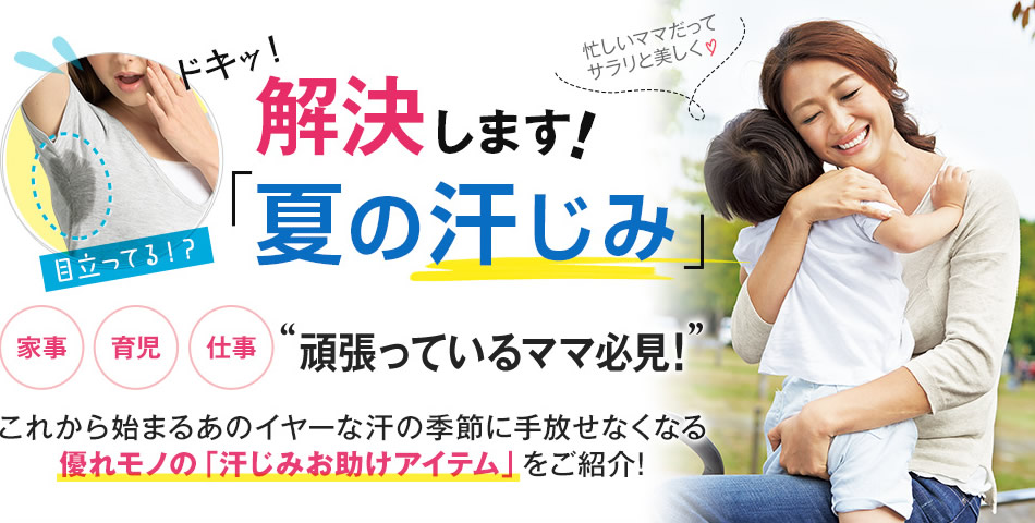 忙しいママだってサラリと美しく 解決します 夏の汗じみ 優れモノの 汗じみお助けアイテム を新発売 株式会社ニッセンホールディングスのプレスリリース