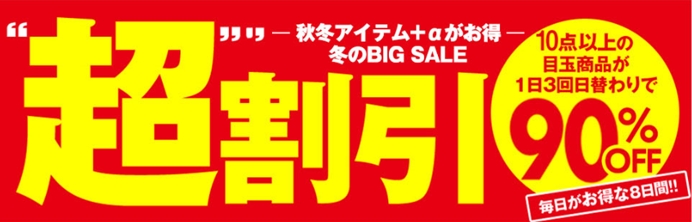 秋冬アイテムがお得な８日間 冬のbig Sale 超 割引 開催 11月27日 月 午前11時 12月4日 月 午前11時 株式会社ニッセンホールディングスのプレスリリース