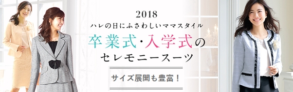 ニッセン】ハレの日にふさわしいママスタイル ＜卒業式・入学式の