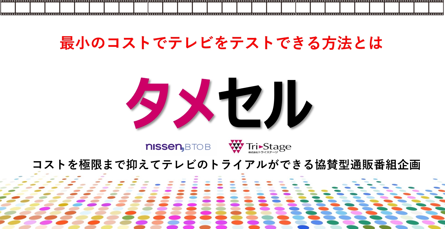 ｅｃ 通販様向け無料ウェビナー 最小のコストでテレビ通販をテストできる方法とは ライブ配信 21年8月3日 火 10時 株式会社ニッセン ホールディングスのプレスリリース