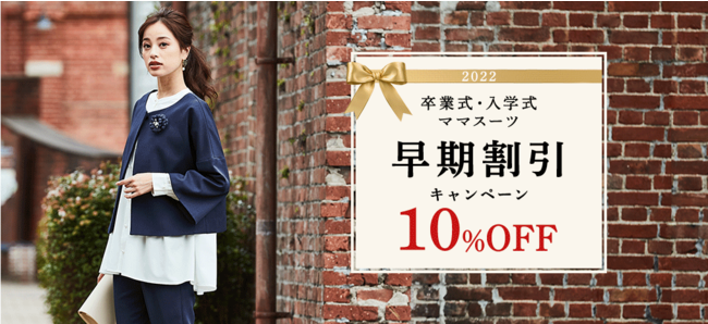 ニッセンで 卒業式 入学式ママスーツ 早期割引キャンペーンを12月23日 木 まで実施中 豊富なサイズ デザインバリエーションから選べます 時事ドットコム