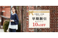 ニッセンで、卒業式・入学式ママスーツ早期割引キャンペーンを12月23日（木）まで実施中！豊富なサイズ、デザインバリエーションから選べます！