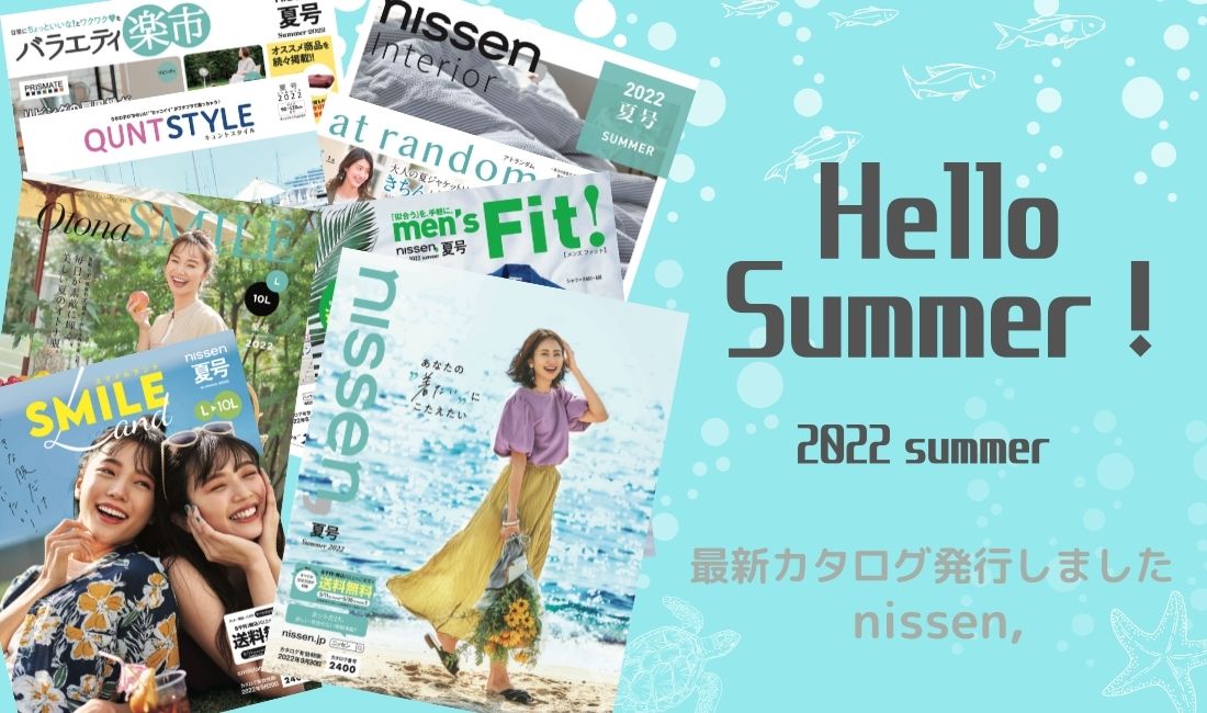 ニッセンでは 夏を楽しく快適に過ごせる商品満載のカタログ8誌を5月11日 水 に発行 8千円以上のご注文で通常送料無料キャンペーンを開催 株式会社 ニッセンホールディングスのプレスリリース