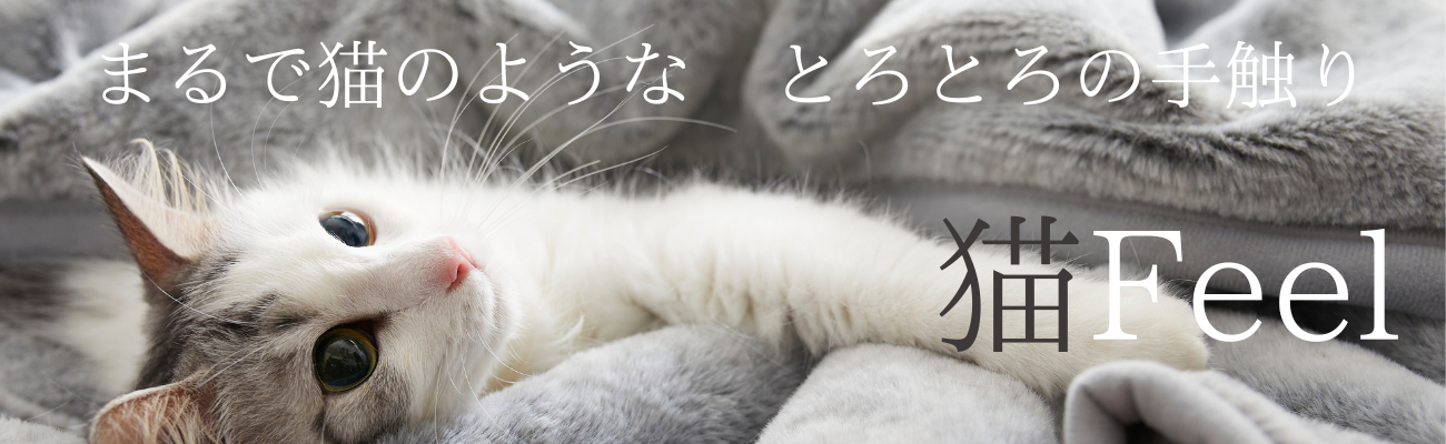 お待たせしました！！最速4 分で完売した「まるで猫」のような『猫Feel