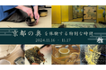 【 開催のご案内 】歴史的風致形成建造物に指定された京町家で、茶席と伝統工芸ワークショップが体験できる限定イベントの開催が、11月に決定。参加予約の受付を開始しました。