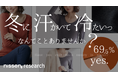 「冬の肌着」独自調査:7割の女性が冬の汗でヒヤッと経験あり!シリーズ累計販売枚数88万枚※超えの機能性インナー『WARMCORE』なら、寒暖差による不快感も、暖房による汗も解決できます!
