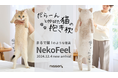 猫を抱きしめて眠りたい!その願望をカタチにした新商品が爆誕!まるで猫のような寝具『猫フィール』の新作は、寒い季節も暖かくなる”抱き枕”です。12月4日(水)から販売開始します。