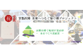 ニッセンと西陣織工業組合によるアップサイクルプロジェクト『京都西陣 未来へつなぐ架け橋プロジェクト』が「未来づくり貢献賞」を受賞しました。