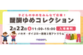 【イベント開催のご案内】2月22日(土)パセオ・ダイゴローで開催する子どもが主役のイベント『醍醐ゆめコレクション』の実行委員会に参加。親子参加のファッションショーやワークショップを実施します!