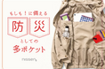 防災に関する調査:自宅に防災グッズを用意しているのは約半数。若年層ほど常備率が低い結果。ニッセンの多ポケットアウターなら、外出時でも自宅でも、いざという時の備えに活用できます。
