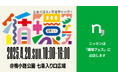 ニッセンは4月20日に開催される、京都からZ世代と新しい”循環”ムーブメントを生み出すリユースイベント『循環フェス』に出店します。