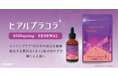 累計販売78万個(※1)を突破した美容ブランド『ヒアルプラコラ』シリーズの一部商品をリニューアル。新たに、話題のサポート成分を配合して先端のエイジングケア(※2)に進化しました!