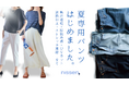 「汗」「暑さ」による不快感を軽減する夏に着たいパンツをつくりました!お客様の想いをカタチにした夏パンツの”お試し”キャンペーンを5月29日(木)まで、ニッセンオンラインで期間限定で実施中。