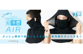 テレビで話題!ニッセンでいちばん冷たいインナー『超冷感』のシリーズ商品『超冷感AIR』に、新しいデザインの商品が登場。猛暑でも、涼しく日焼け対策したいという願望をかなえました。