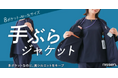 【Makuake初日に目標達成】働く女性の“ポケット問題”に、ついにスーツで挑む!ニッセンが開発した多ポケットな『手ぶらジャケット』が大好評!ご要望にお応えし、リターン追加!