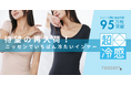 待望の再入荷!テレビ放映後に、ひと夏分の在庫が完売した話題の肌着、ニッセンで一番冷たいインナー『超冷感』が再入荷しました!暑すぎる今年の夏は、快適な肌着で乗り越えましょう!