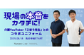 介護現場の“リアルな声”をカタチに。総フォロワー数23万人超えの介護YouTuber『ごぼう先生』とニッセン「ナースレーヌ」がコラボした新作ウェアの先行予約販売を、8月18日に開始しました。