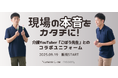予約販売で人気がですぎて欠品発生。人気1位商品を発表します!総フォロワー数25万人超えの大人気介護YouTuber『ごぼう先生』とコラボしたユニフォームの販売を、9月19日に開始しました。
