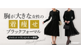 【Makuake初日に目標達成】Fカップ以上、胸が大きな女性の着痩せと快適さを叶えるブラックフォーマルが大好評!「ニッセングラマー」がお客様の声から独自開発