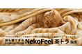 各種メディアで話題の、”まるで猫のような寝具”『猫フィール』に待望の『茶トラ』柄が登場!招き猫の日である9月29日に販売開始。発売記念キャンペーンをSNSで実施中!
