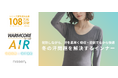 7割の女性が感じている！冬の温度差ストレスを1枚で解消。発熱しながら汗を素早く発散するニッセンのオリジナルインナー『WARMCORE AIR』にブラトップタイプの新作が登場。