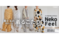 “猫×こたつ×着ぐるみ”という新発想！SNSやメディアで話題の、まるで猫のような手触りの寝具「猫フィール」から、まるで猫になれる新商品が10月23日（木）から販売を開始。