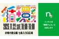 ニッセンは11月22日に開催される、京都からZ世代と新しい”循環”ムーブメントを生み出すリユースイベント『循環フェス』に出店します。