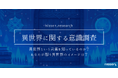 “異世界”って、みんな知ってる？ ニッセンが“異世界”認知度を大調査。結果は68％が認知！「アニメ」きっかけが最多。60代でもアニメ由来が主流に。ニッセンは、12月に“異世界”を商品化します！