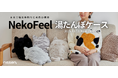 “猫×湯たんぽ”で節電の冬！SNSで話題の「猫Feel」から、まるで猫に添い寝してもらうような、じんわり温まる湯たんぽケースが登場。11月11日（火）から販売を開始。