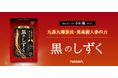 ニッセンのヘルスケアブランド「HareLabo」から、高濃度熟成黒高麗人参配合で年齢による活力不足やめぐりのサポートに内側からアプローチするサプリメント「黒のしずく」が誕生しました。