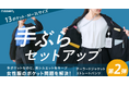 【Makuake第2弾公開】合計13個のポケットで手ぶら通勤を叶える『手ぶらセットアップ』にテーラードジャケット型のブラック登場！目標達成＆アンコール選出の第1弾からご要望の声にお応えした新作です。