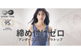 【累計95万枚突破！】唯一無二の着心地「締めつけゼロ」はそのままに、お客様の声を反映し10周年目の大リニューアル！人気シリーズ『アンダーフリー』が涼しさと美しさを実現します。