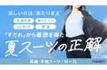 【Makuake第3弾！】ニッセンが放つ夏の救世主。軽くて通気性抜群なのに透けにくい、“まるですだれ”のような究極の夏スーツが、公開２時間で目標金額達成！