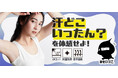 ”汗どこいったん？”を体感せよ！UVカット・抗菌防臭機能を備えた、酷暑のベタつきを解消する”超”吸汗速乾インナー、『あせいづこ』が5月18日デビュー！