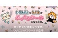 ニッセン公式キャラクター「しろたさんとれさ丸」がSNSで話題の『ぷっくりシール』で登場！あの頃のトキメキが蘇る、こだわりのラメ仕様＆選べる2デザイン。