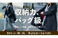 【Makuake先行予約】 働く女性の“ポケット問題”を解決！大人気『多ポケットシリーズ』から、待望の新商品「9ポケット＆7大機能」を搭載するお仕事コートが誕生！