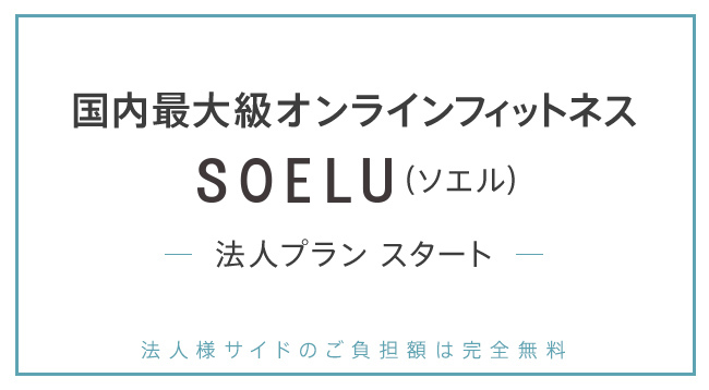 @cosme運営 株式会社アイスタイルなどが導入！オンラインフィットネスSOELUが法人向けプランの提供を開始