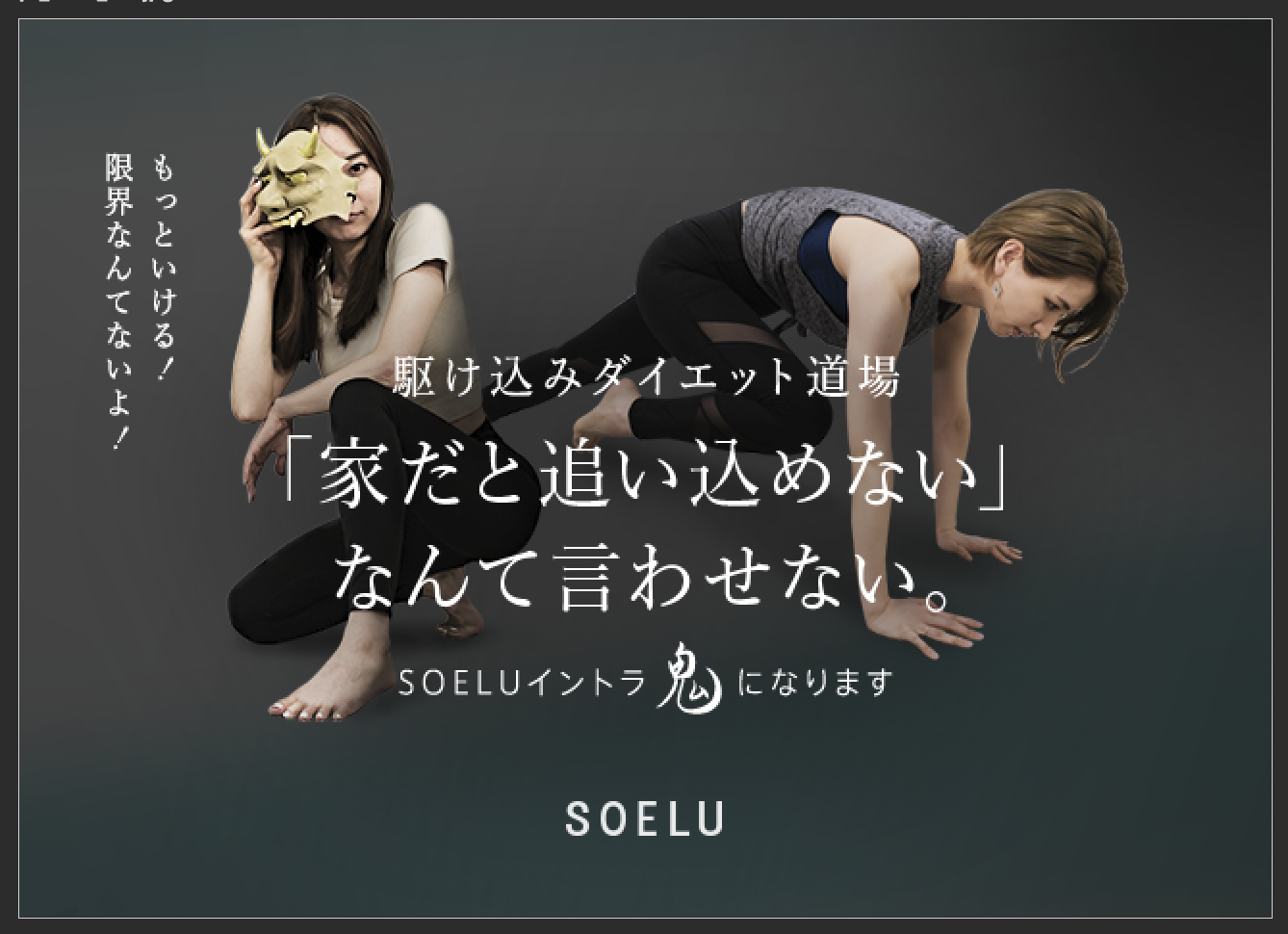 「家だと追い込めない」なんて言わせない。オンラインフィットネスSOELU（ソエル）が夏に向けた駆け込みダイエットレッスンを開始。