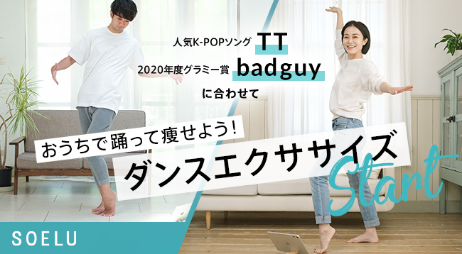 大人気K-POPソング「TT」や世界的ヒットソング「badguy」でダンササイズ！国内最大級オンラインフィットネスSOELU（ソエル）がおうちで踊って痩せるレッスンを開講。