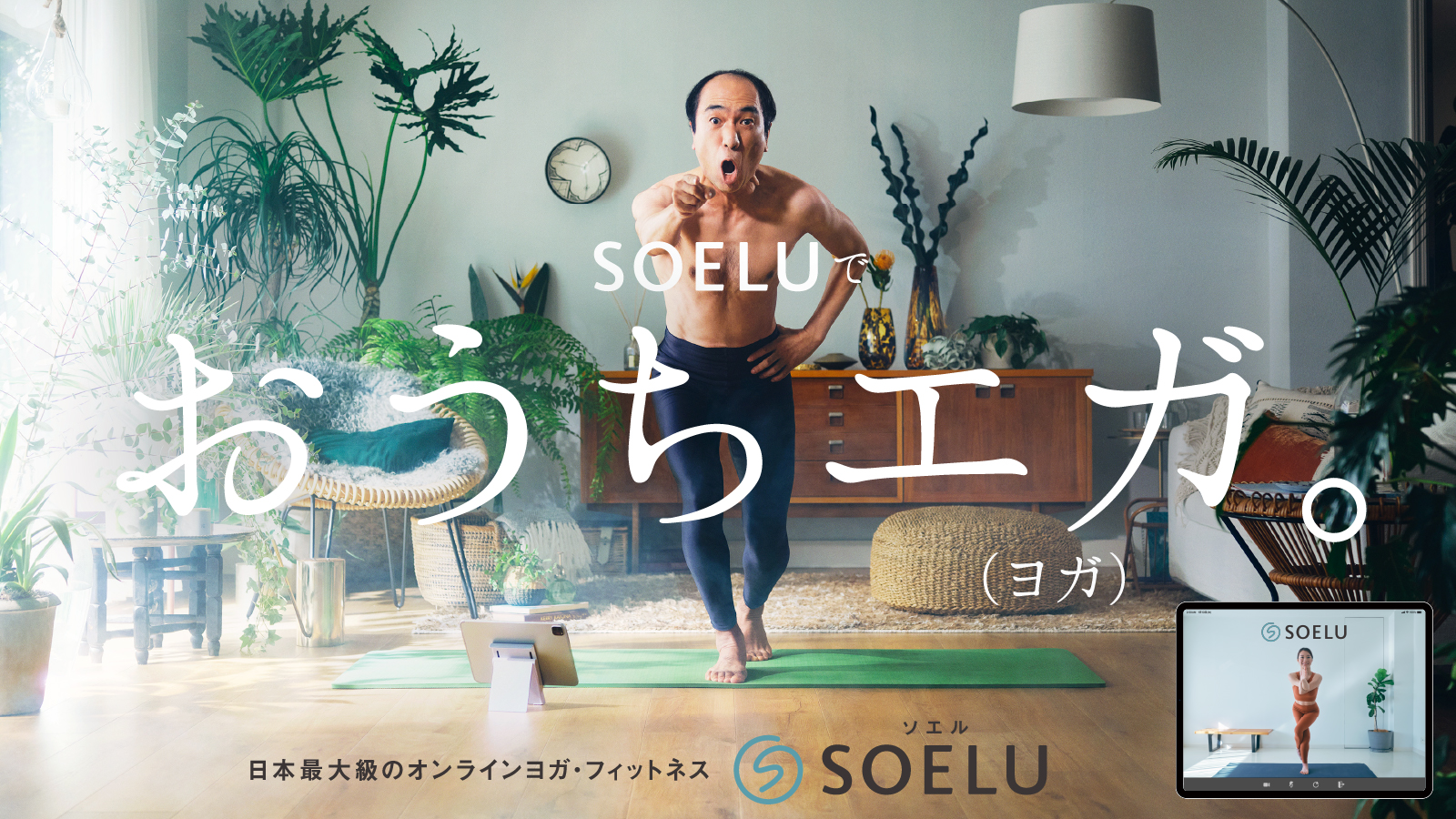SOELU美脚ヨガアンバサダー江頭2：50さんを起用！日本最大級オンライン